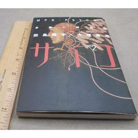 多重人格探偵サイコ 2 Multiple Personality Detective Psycho Vol 2 Sho-u Tajima 1998 - Picture 10 of 10